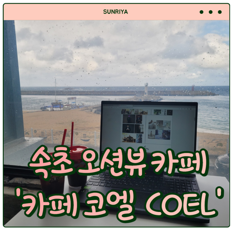  [속초 카페] 장사항해안길에 있는 오션뷰 카페' 카페 코엘 COEL'