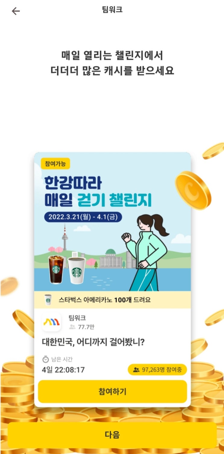  [앱 추천] 돈 버는 앱테크 만보기 캐시워크
