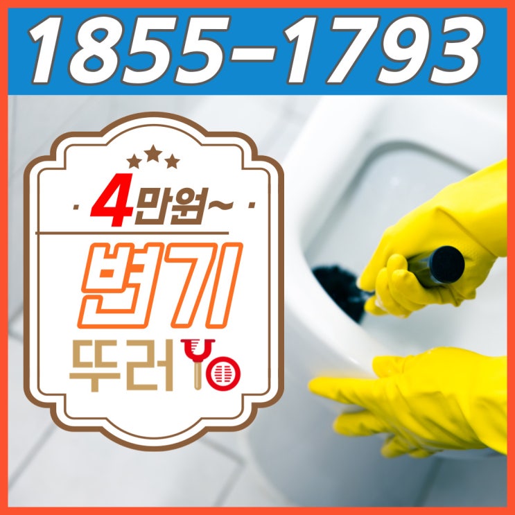  상도동 대방동 변기막힘 동작구 화장실 뚫는 업체 출장비 0원
