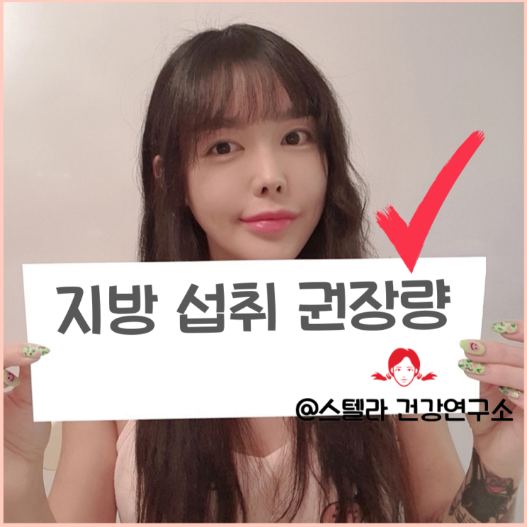  하루 지방 권장 섭취량과 몸에 좋은 지방 알아보기