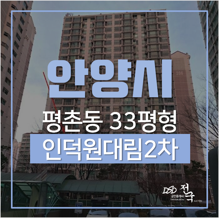 안양아파트경매, 동안구 평촌 인덕원대림 2차 아파트 33평형 안양아파트경매, 동안구 평촌 인덕원대림 2차 아파트 33평형