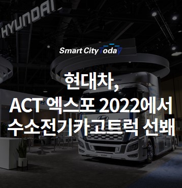 현대차, ACT 엑스포 2022에서 수소전기카고트럭 선봬