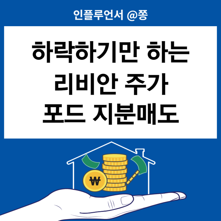 리비안 RIVN 주가는 왜 하락하는가? MDD -87% 락업해제 주요지분 포드 대량매도 리비안 RIVN 주가는 왜 하락하는가? MDD -87% 락업해제 주요지분 포드 대량매도