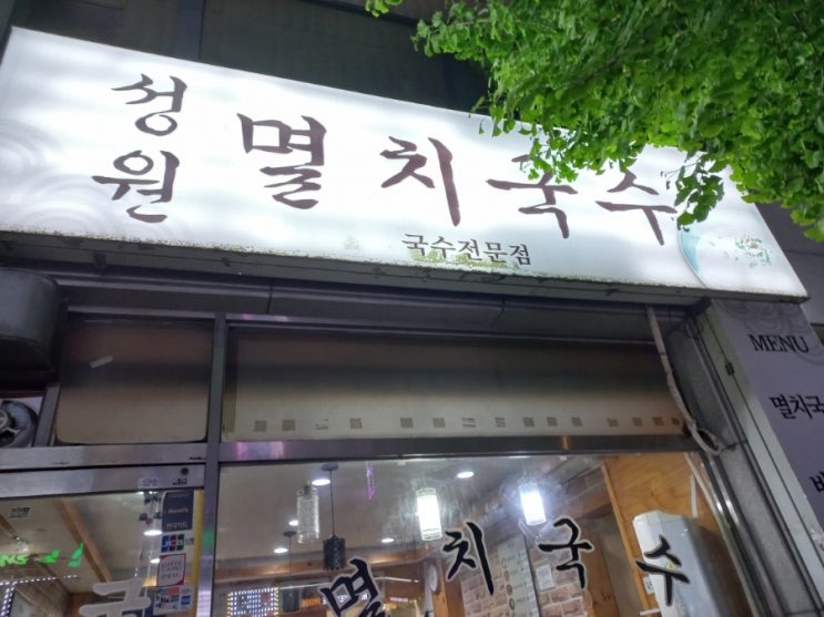  시원한 냉국수 인천 주안북부역 성원 멸치국수
