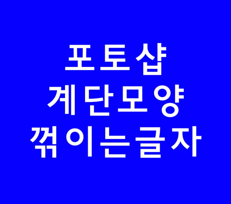 포토샵 배우기 3d계단모양글자 포토샵 배우기 3d계단모양글자