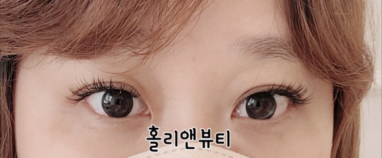  학익동속눈썹ㅡ 홀리앤뷰티에서 속눈썹연장 유지력 최고