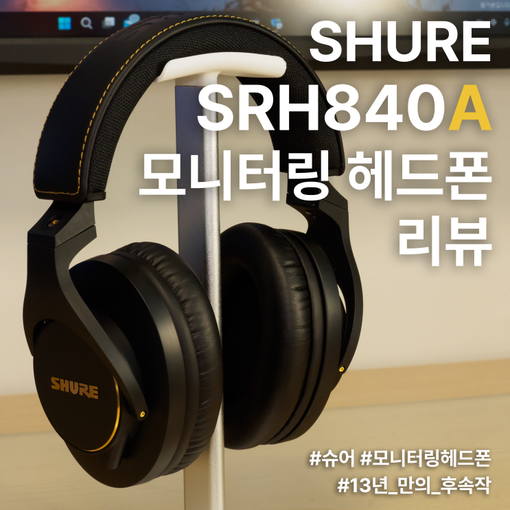 슈어 SRH840A 모니터링 헤드폰 리뷰 :: 다음 10년을 바라보는 모니터링 헤드폰