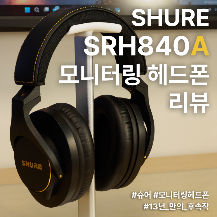  슈어 SRH840A 모니터링 헤드폰 리뷰 :: 다음 10년을 바라보는 모니터링 헤드폰