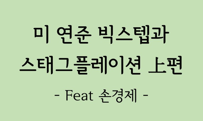  [리뷰.7] 미 연준 빅스텝과 스태그플레이션 이야기 (上)