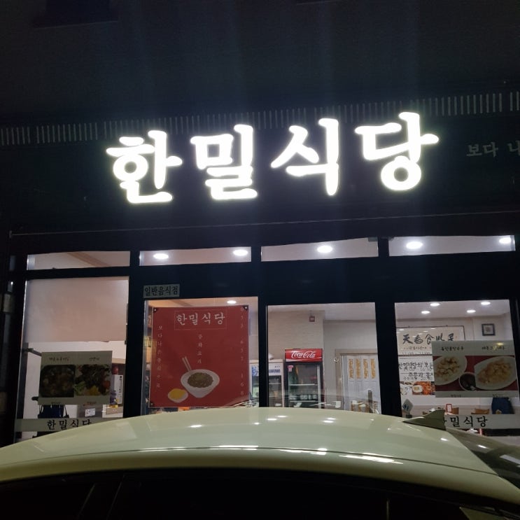  [내돈내먹] 한밀식당 :: 합리적인 가격의 중식 코스요리 맛집(영대병원맛집)