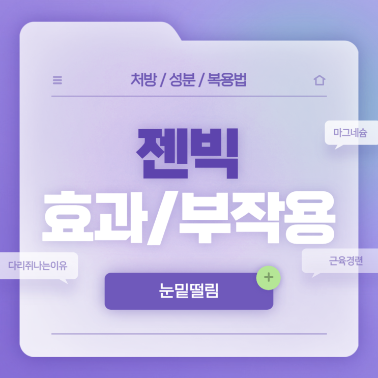 눈밑떨림 : 젠빅 효과 및 부작용 【#다리쥐나는이유 #근육경련 #젠빅플러스】