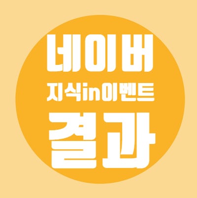  네이버/지식in/이벤트/4주완주