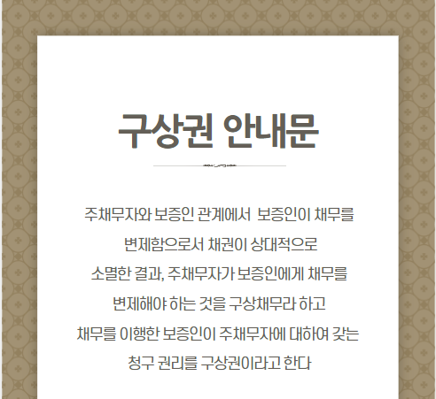 구상권 청구와 구상권 소멸시효 (보증인의 권리)
