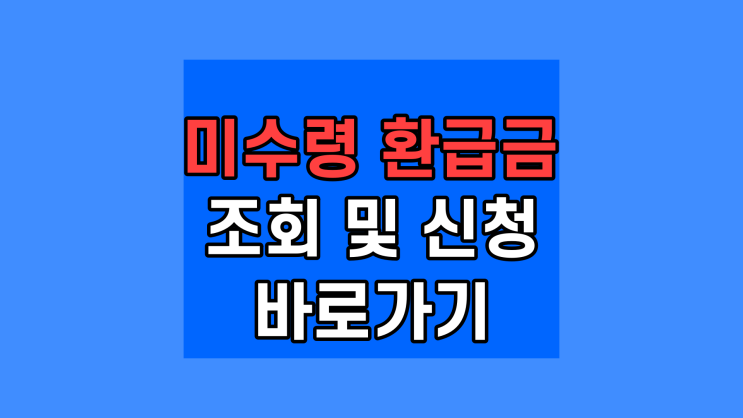  2022년 미수령 국세환급금 조회, 1인당 48만원 현금 미환급액 확인 신청하기
