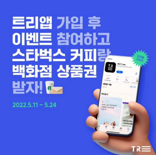 트리 신규회원가입 이벤트 (스벅 1,000명)선착순 트리 신규회원가입 이벤트 (스벅 1,000명)선착순