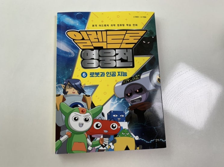 초등 코딩 교육 & 메이킹 학습만화 "일렉트론 영웅전" 초등 코딩 교육 & 메이킹 학습만화 "일렉트론 영웅전"
