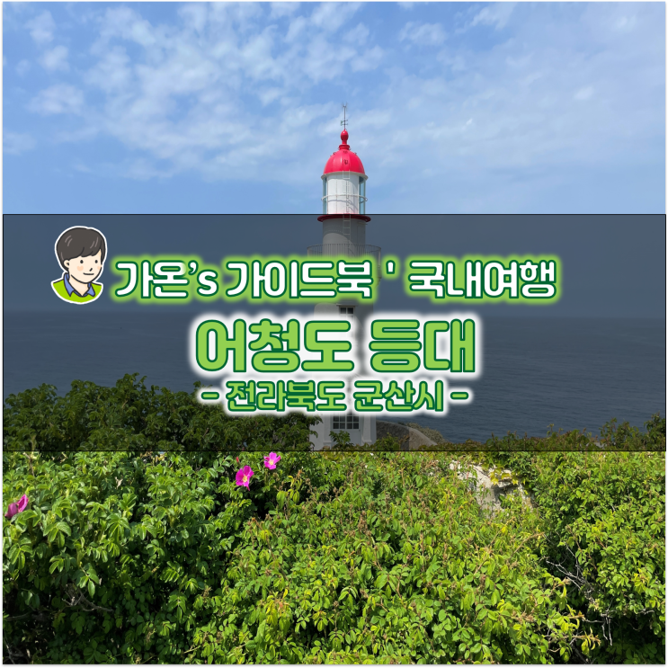  등대스탬프투어 시즌1 아름다운 군산 여행 어청도 등대