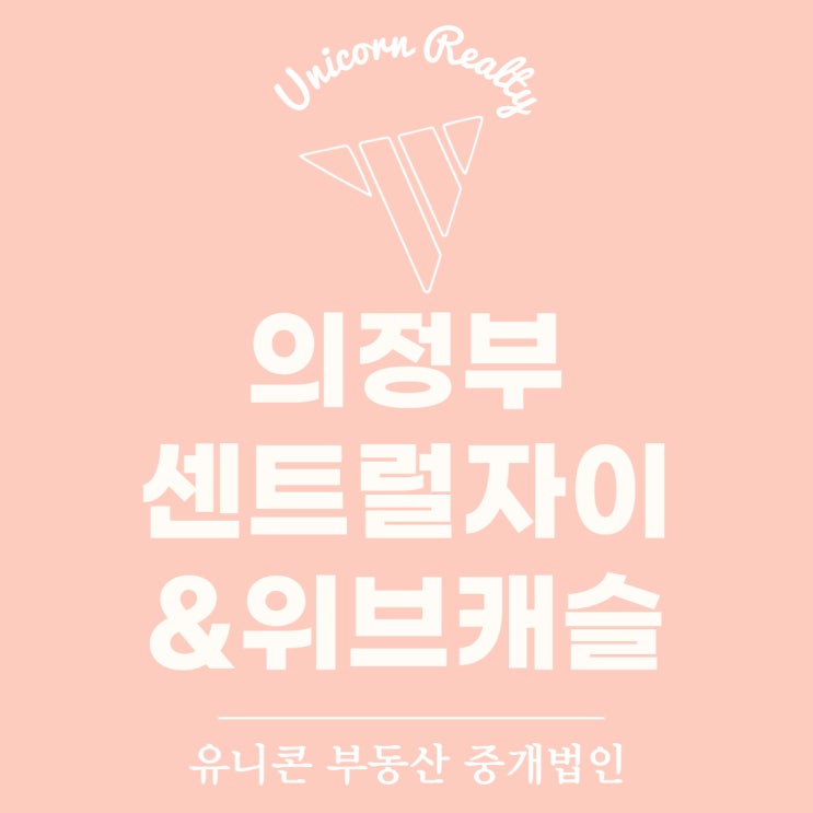  7월 입주 예정 아파트, 의정부 센트럴자이&위브 캐슬 둘러보기