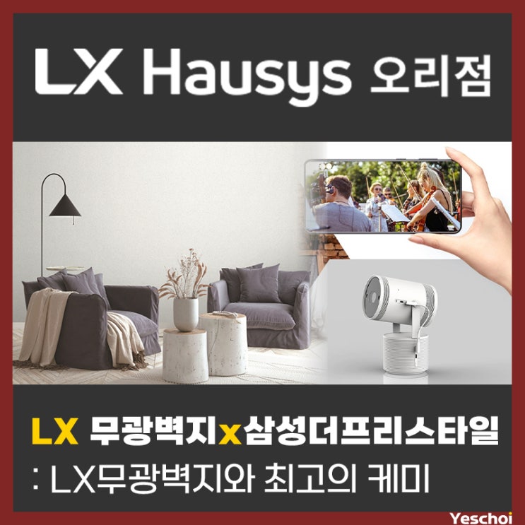 LX 무광 벽지 지아패브릭 x 삼성더프리스타일 프로젝터 - 최강의 조합