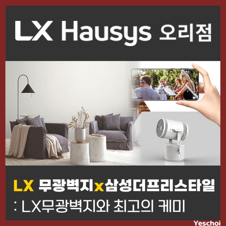  LX 무광 벽지 지아패브릭 x 삼성더프리스타일 프로젝터 - 최강의 조합