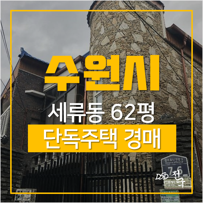 수원 권선구 세류동 단독주택 매매보다 경매로! 62평 4억대 수원 권선구 세류동 단독주택 매매보다 경매로! 62평 4억대