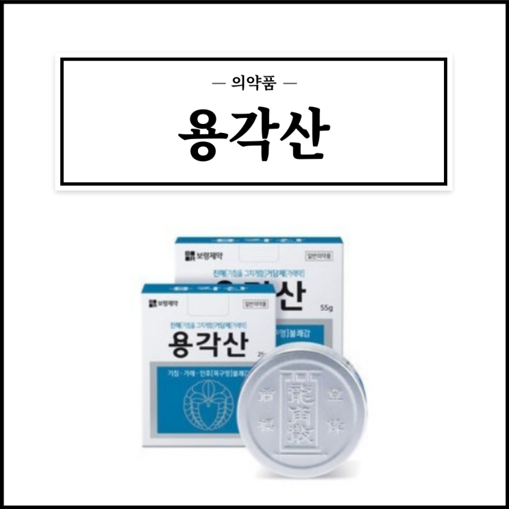  용각산, 효능효과/복용법/부작용/주의사항 등 간단정리