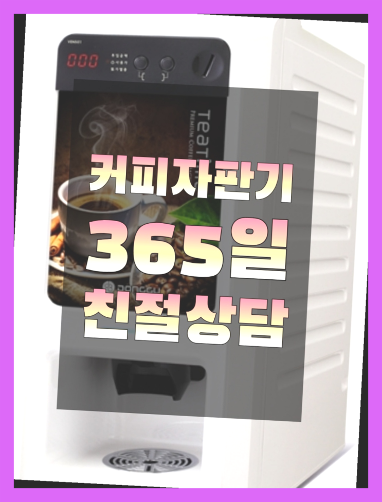  <커피머신렌탈> 자판기대여 알아보고 계신가요?  무료 맞습니다