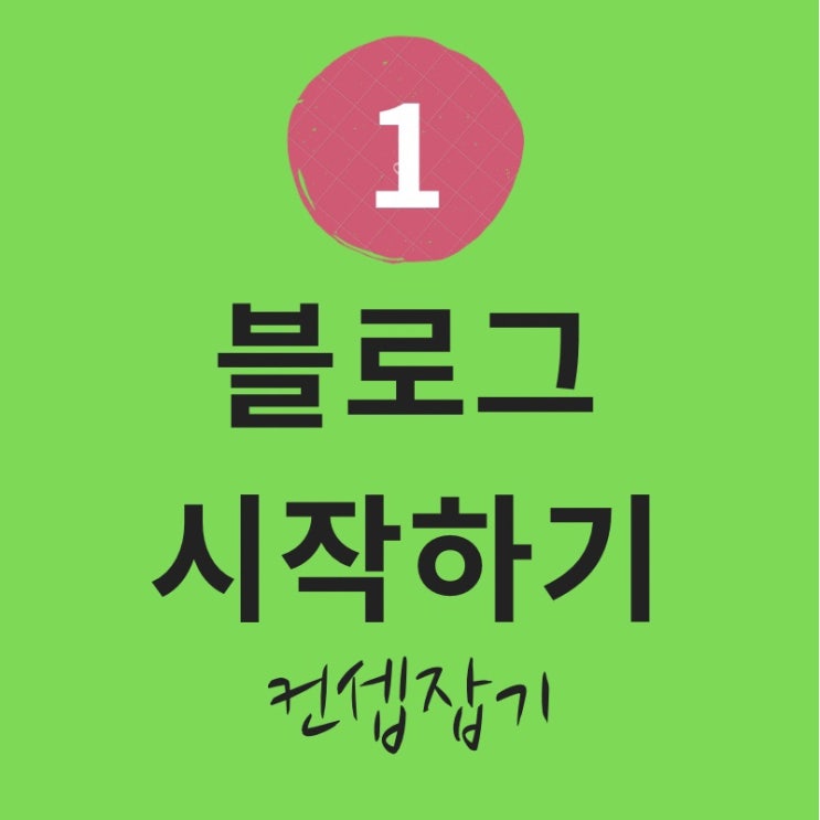  블로그 성장시키는 글쓰기 운영방법 컨셉의중요성
