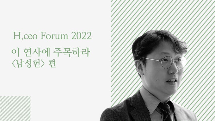  [헤럴드 명예기자] <Focus ON> No.4 H.eco Forum2022 '이 연사에 주목하라 Part. 2 남성현 교수