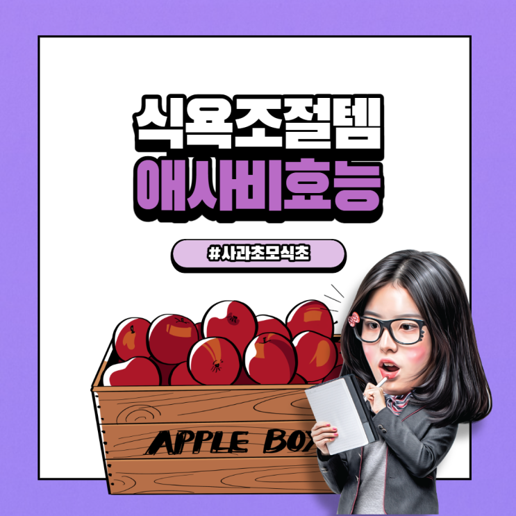  식욕 조절에 도움을 주는 애플사이다비니거