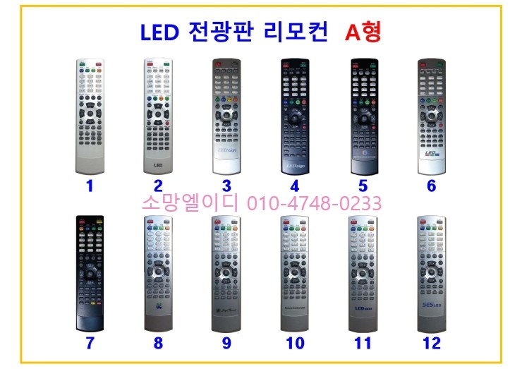  LED 전광판 리모컨 종류 모음[리모콘][리모트컨트롤러][서울,성남,분당,용인,오산,화성,동탄,평택,수원,의왕,안양,안산,인천,김포,고양,일산,파주]