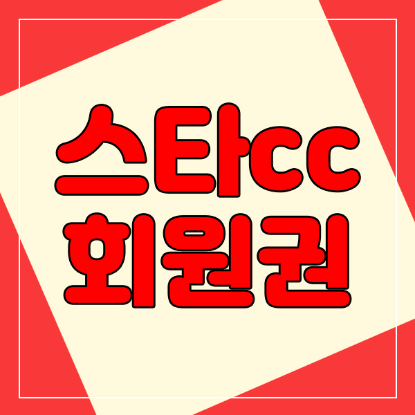  스타cc회원권 기여/일반 꾸준한 인기비결은?