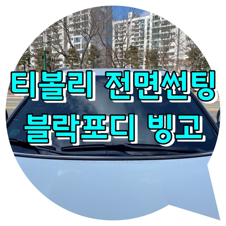 티볼리 전면썬팅 / 양산전면썬팅 시공 블락포디빙고