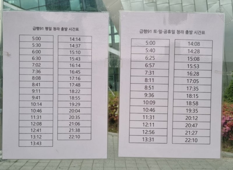 인천 급행 91번 버스 시간표 및 노선도