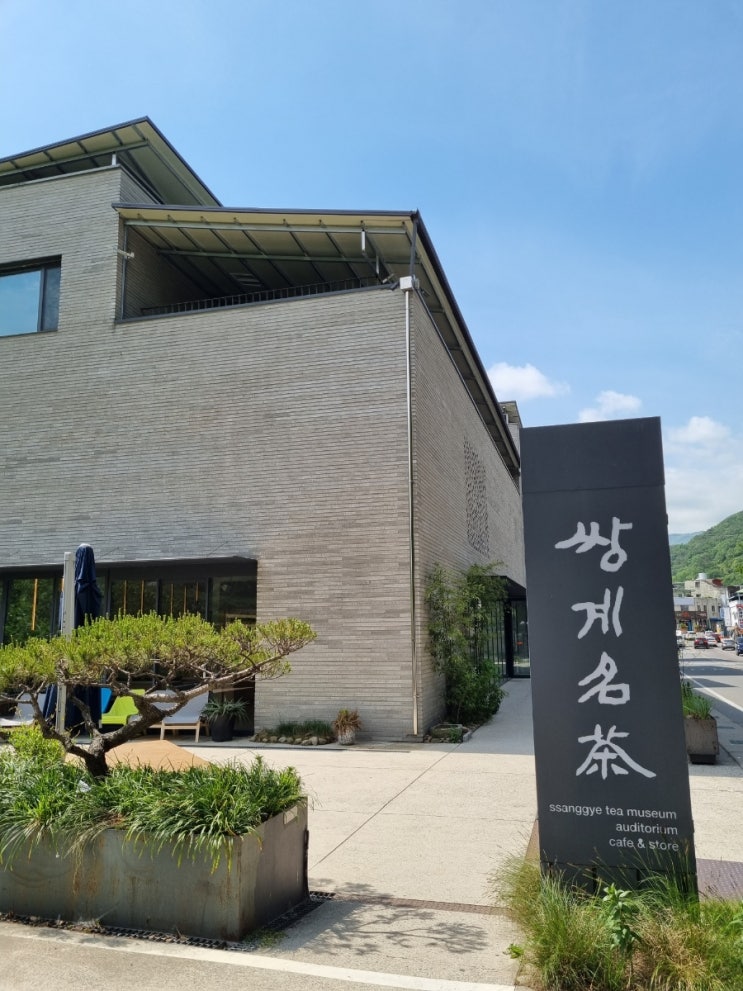 하동 카페 : '쌍계명차' 차 박물관이 있는, 차 선물 구입하기 좋은 카페