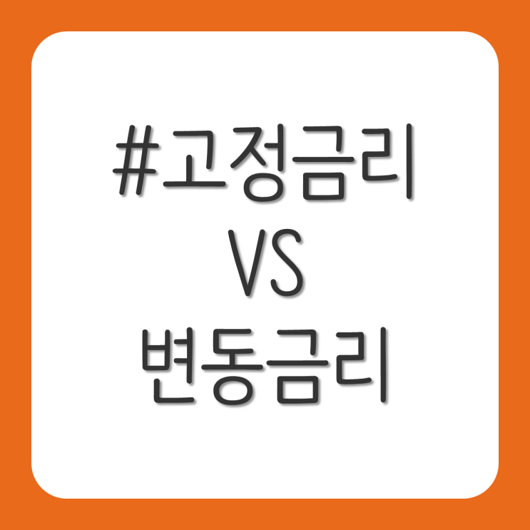 고정금리 vs 변동금리 선택 방법은?