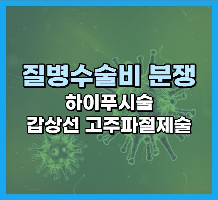  질병수술비 분쟁 (하이푸시술, 갑상선 고주파절제술 등)