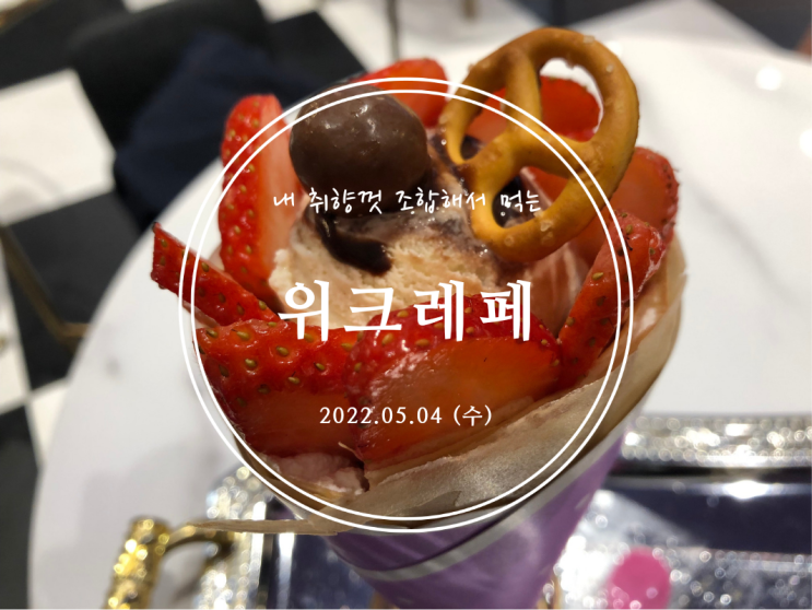  [용산] 내 취향껏 조합해서 먹는 크레페 맛집 위크레페 아이파크몰점 - 2022.05.04(수)