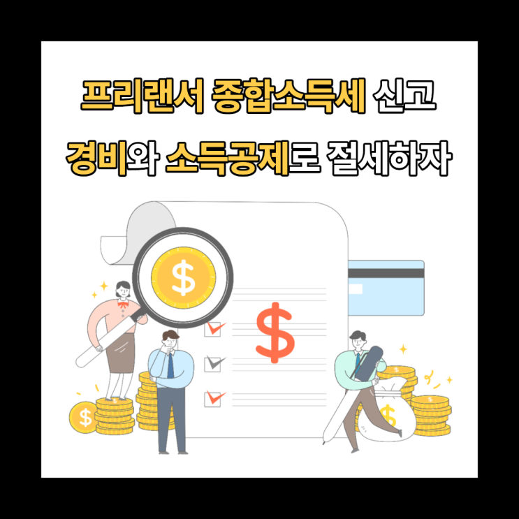  프리랜서 종합소득세 신고 경비/소득공제로 똑똑하게 절세하기