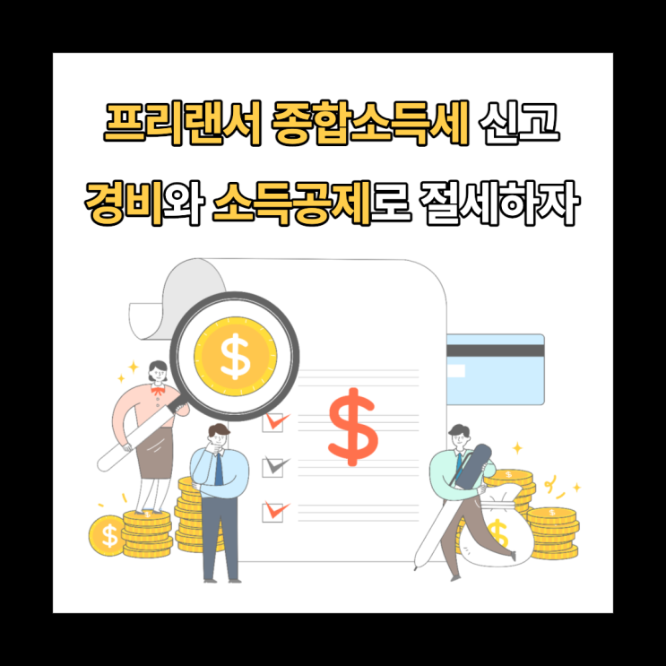 프리랜서 종합소득세 신고 경비/소득공제로 똑똑하게 절세하기