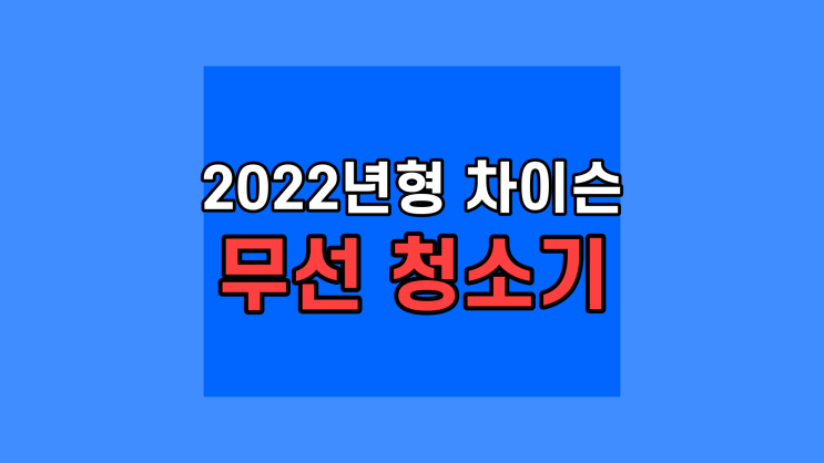  2022년형 차이슨 무선 청소기 할인, 저렴하게 세트 AST-009PLUS MAX, 침구브러쉬 플렉시블호스 스탠드거치대  필터3개