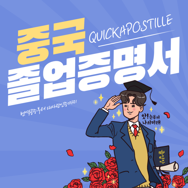  중국졸업증명서준비는 퀵아포스티유에서