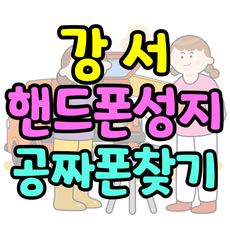 강서핸드폰성지 오늘의 공짜폰은 무엇? 강서핸드폰성지 오늘의 공짜폰은 무엇?
