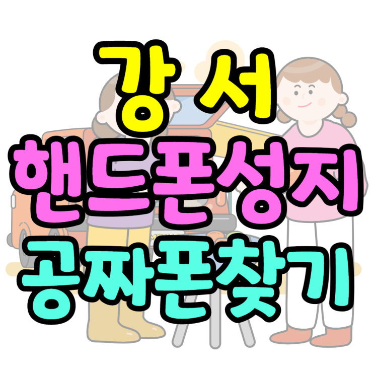 강서핸드폰성지 오늘의 공짜폰은 무엇?