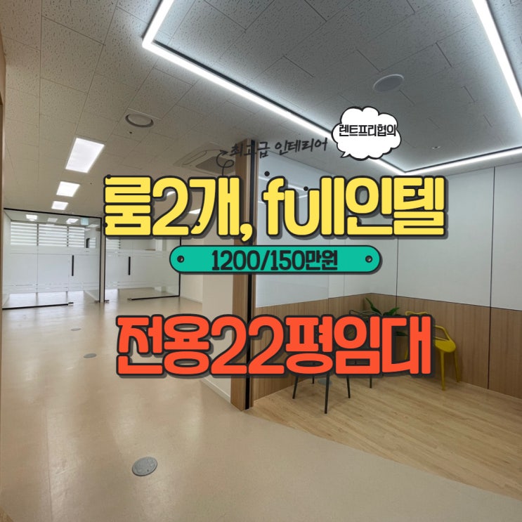  안양IS비즈타워 전용22평 룸2개 full 인테리어 임대