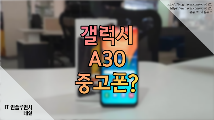  갤럭시 A30 스펙, 출시일은? 지금 중고로 살만할까?