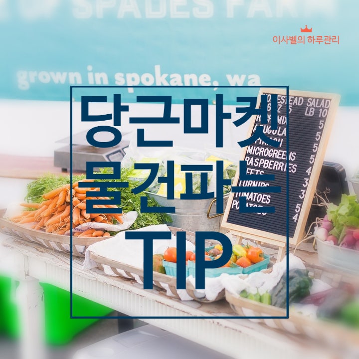  당근마켓에서 물건 잘파는 방법