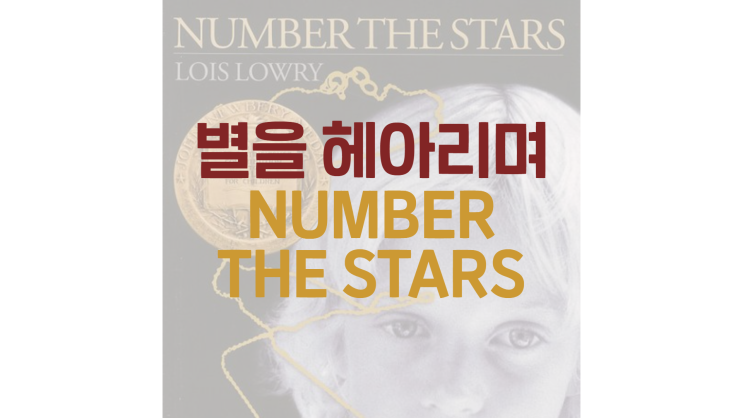 '별을 헤아리며' 영어 원서 Number the stars(Lois lowry) 리뷰