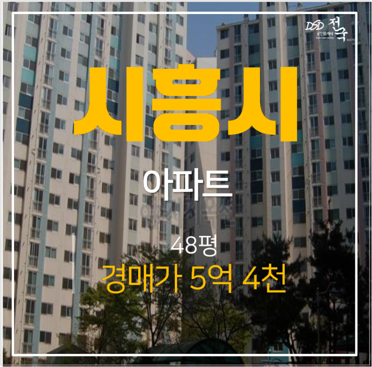 시흥아파트경매 장곡동 숲속마을 1단지 48평 5억대 장곡역 확정! 시흥아파트경매 장곡동 숲속마을 1단지 48평 5억대 장곡역 확정!