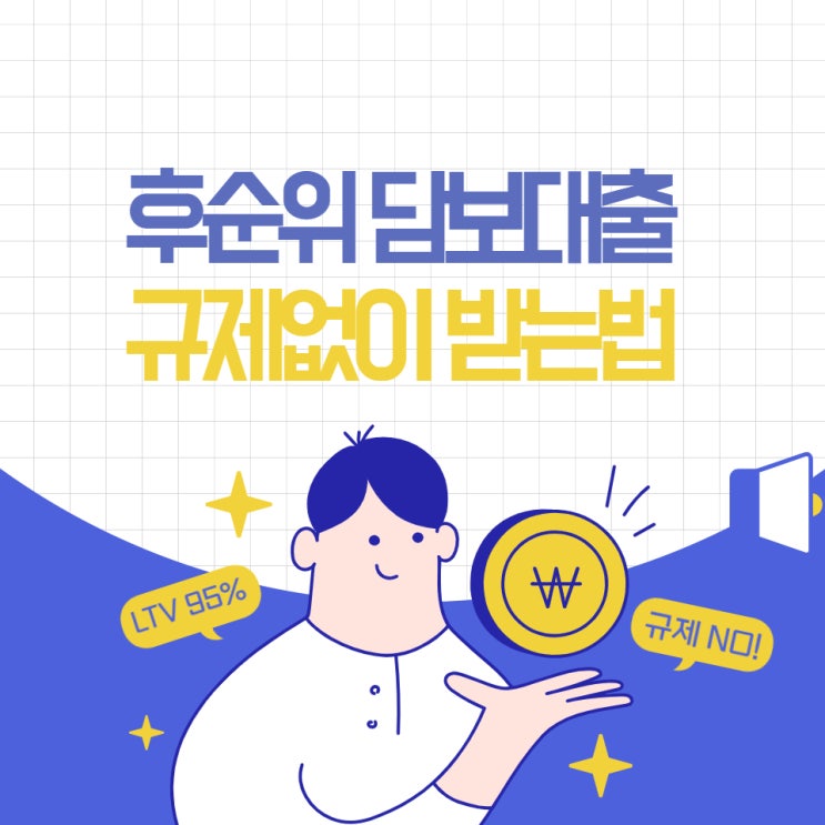  아파트후순위담보대출 LTV 규제없이 받는 방법
